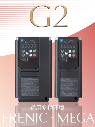 富士變頻器FRENIC-MEGA高性能多功能型變頻器G2S系列四重定格